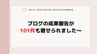 ブログの成果報告が101件も寄せられました〜